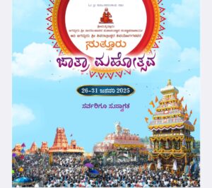 Read more about the article ಶ್ರೀ ಸುತ್ತೂರು ಜಾತ್ರಾ ಮಹೋತ್ಸವ
